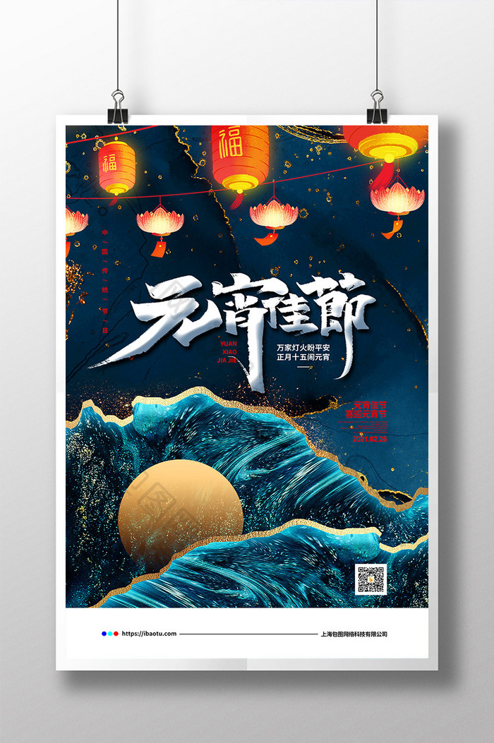 蓝色鎏金大气正月十五元宵佳节宣传海报设计