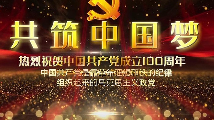 党建100周年共筑中国梦开场宣传展示