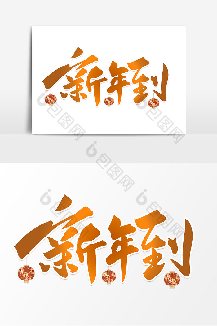 新年到毛笔字体