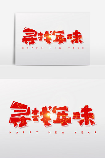 寻找年味字体设计