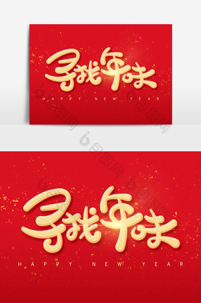 寻找年味手写字体图片