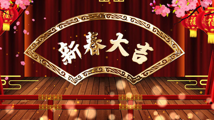 传统古典新春大吉喜庆红金粒子舞台AE模板