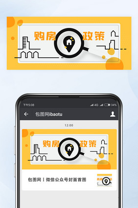 最新购房政策微信公众号首图封面矢量