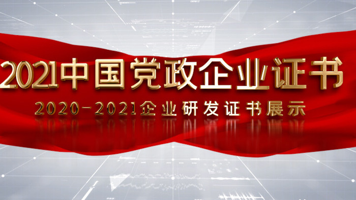 2021简洁中国党政企业证书AE模板