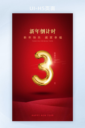 UI简约红色新年倒计时3APP启动页海报