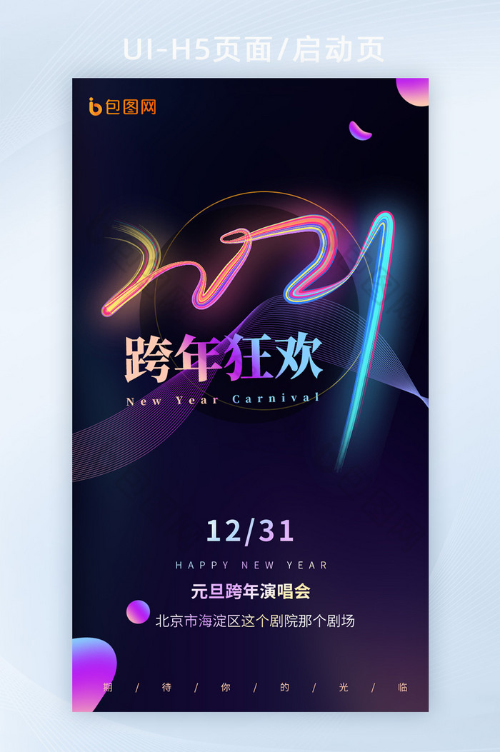 跨年2021H5活动图片