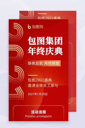 2021企业年会盛典H5活动页面