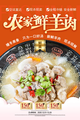 时尚简约农家鲜羊肉冬日美食海报