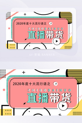 2020年十大流行语直播带货BANNER