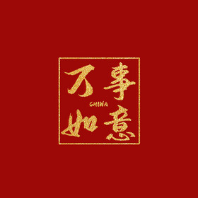 红色喜庆牛年祝福语动态字动图gif