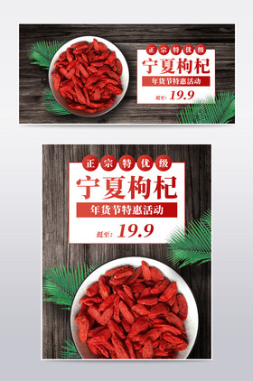 年货节食品生鲜宁夏枸杞活动促销海报模板