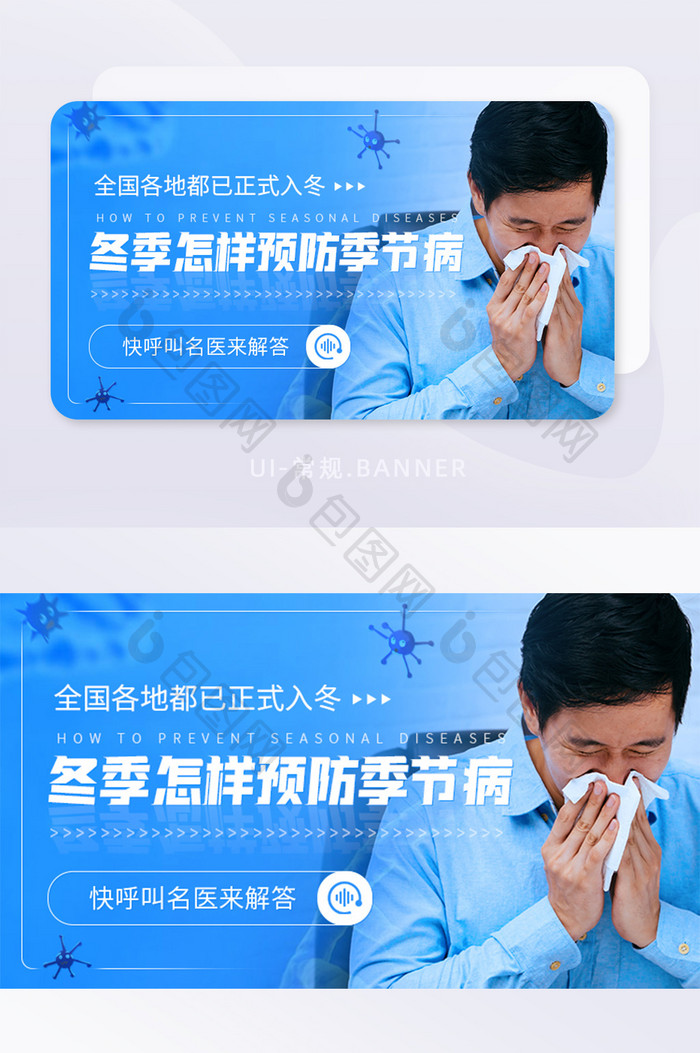 冬季流感疫情预防季节病生病banner