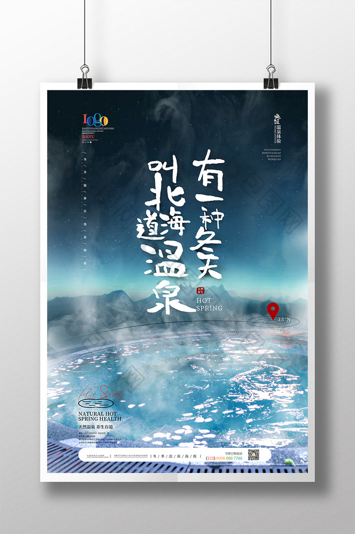 清新简约创意冬季温泉海报
