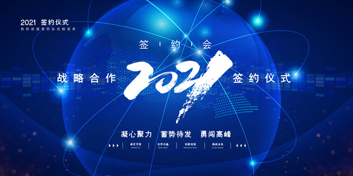 2021战略签约仪式展板图片