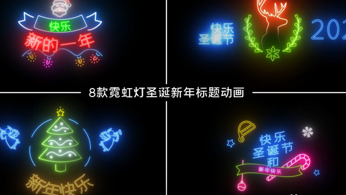 8款霓虹灯圣诞新年文字标题动画AE模板
