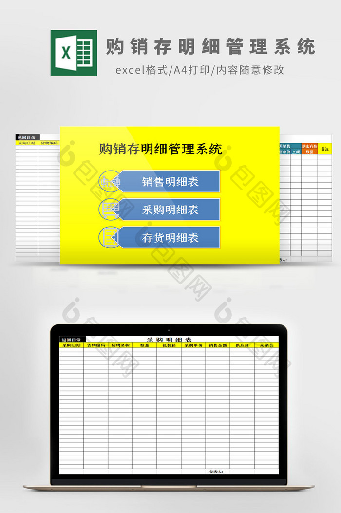 购销存明细管理系统Excel模板