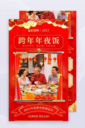 红色喜庆跨年年夜饭美食宴H5信息长图图片