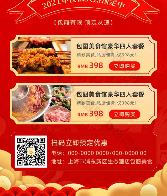 红色喜庆跨年年夜饭美食宴H5信息长图