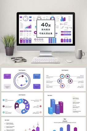 蓝紫色商务图表40页图表合集PPT模板