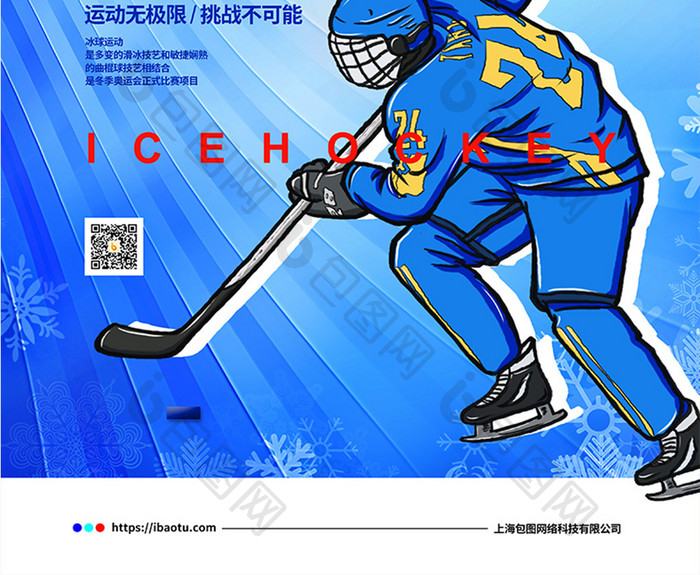 蓝色简约大气冰球运动挑战自我宣传海报设计