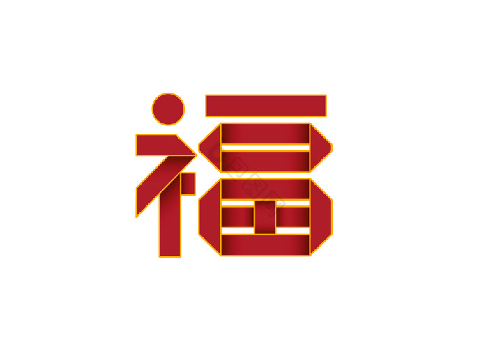 福字折纸风新年祝福语艺术字图片