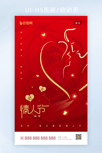 红色喜庆日记情人节启动页h5设计图片