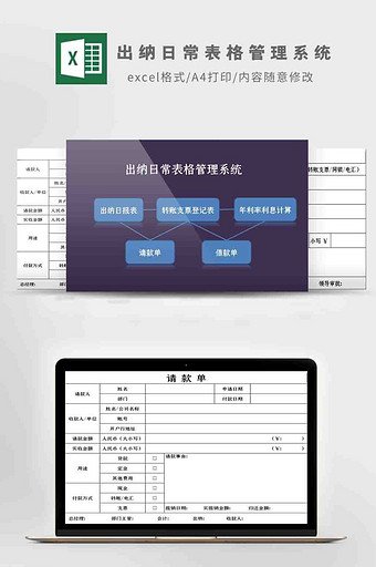 出纳日常表格管理系统Excel模板图片