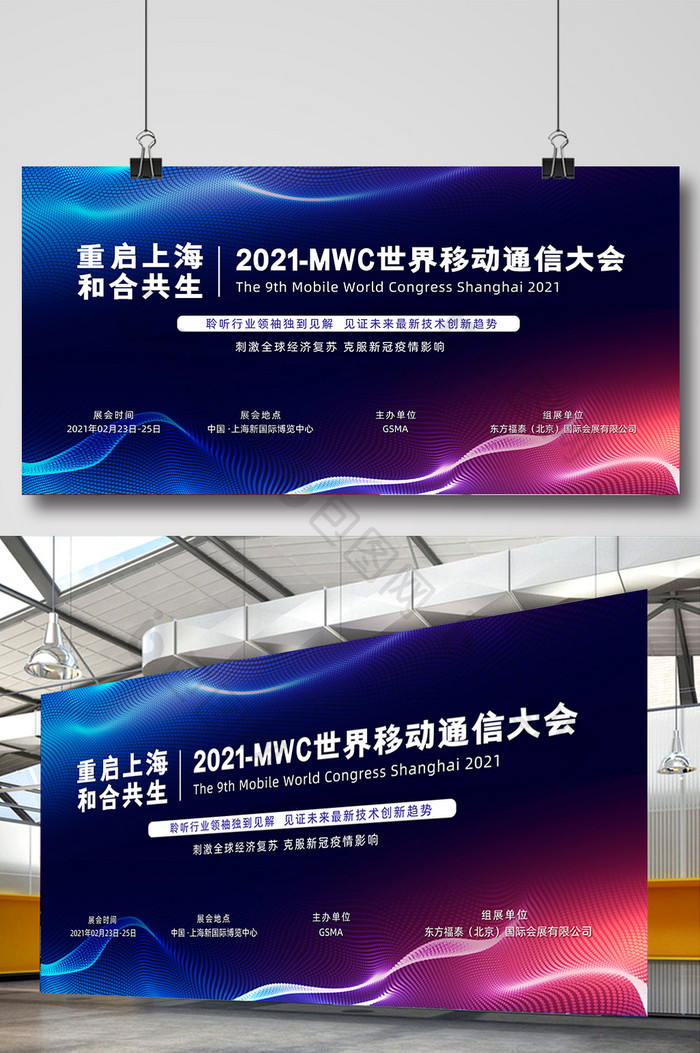 2021MWC世界移动通信大会展板