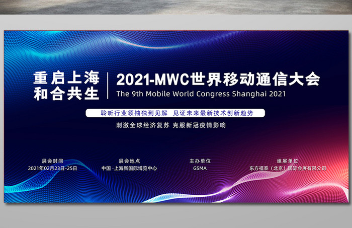 2021MWC世界移动通信大会展板