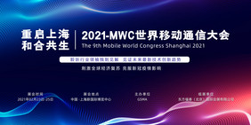 2021MWC世界移动通信大会展板