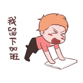 春运我留下加班表情包