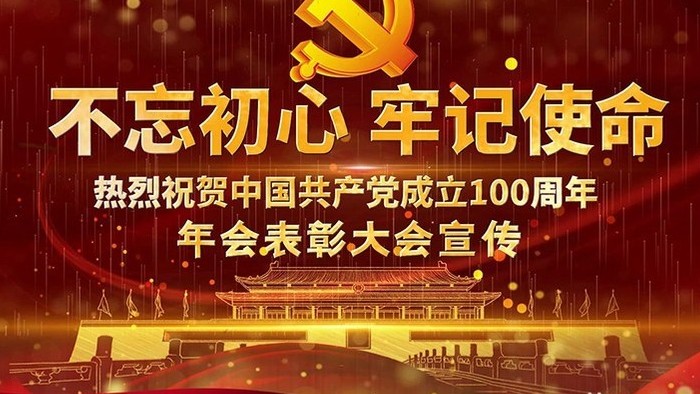 党建100周年优秀党员表彰大会宣传展示