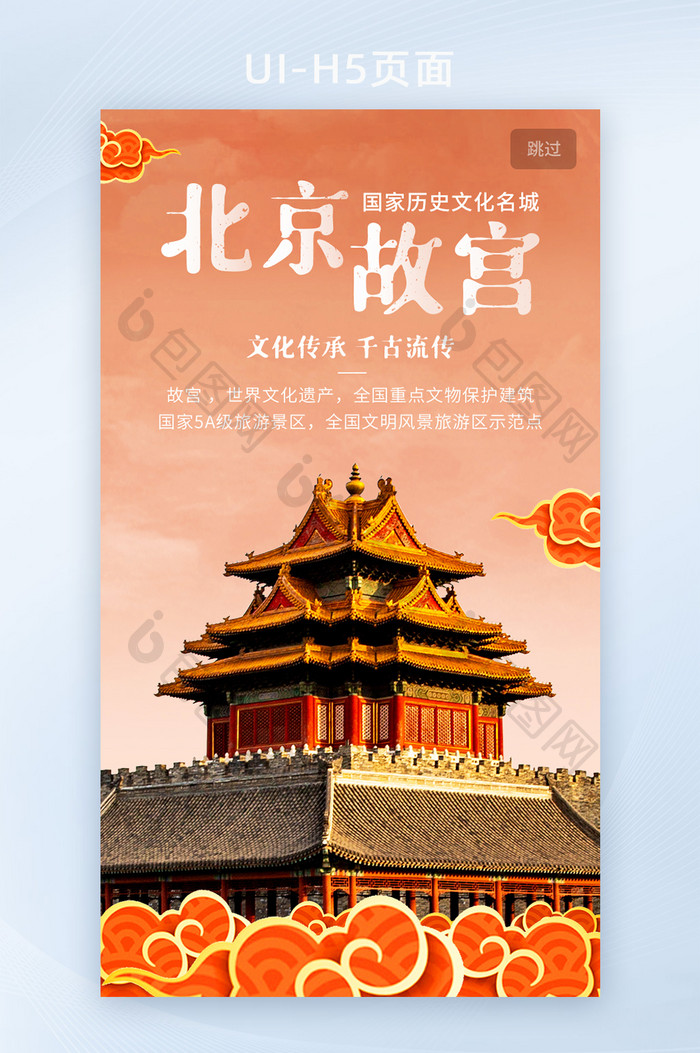 橙色北京故宫冬季出游寒假旅游海报启动页