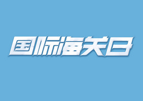 国际海关日原创字体设计海关合作艺术字元素