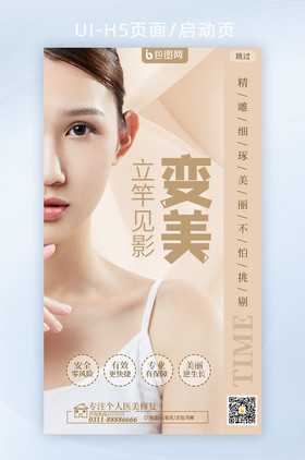清新医疗美容护肤H5页面海报