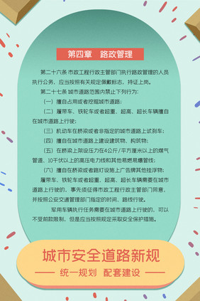 卡通手绘城市安全道路新规四件套展板