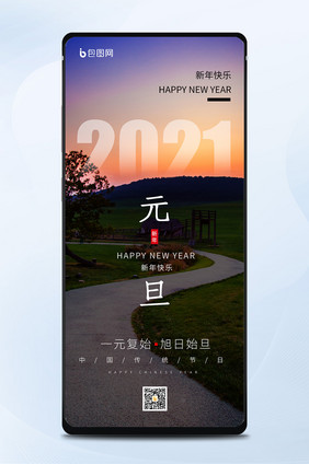 新年快乐日落大气2021年元旦手机海报