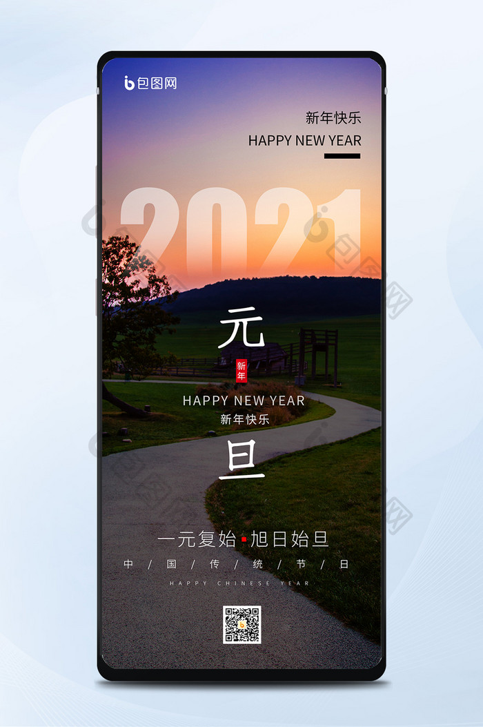 新年快乐日落大气2021年元旦手机海报