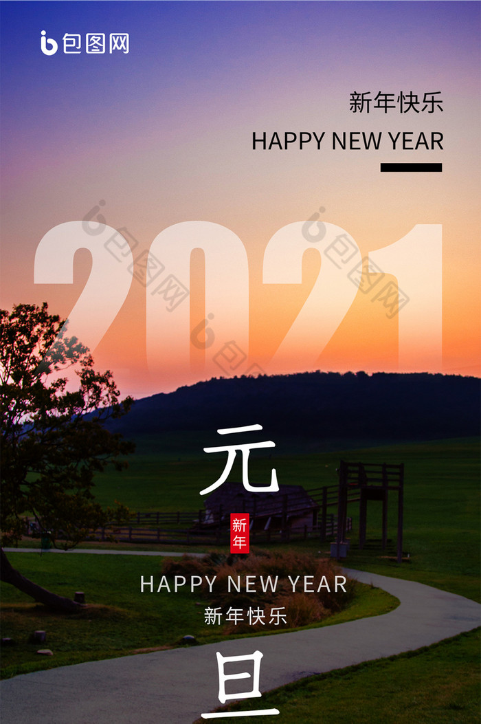 包圖網提供精美好看的新年快樂日落大氣2021年元旦手機海報素材免費