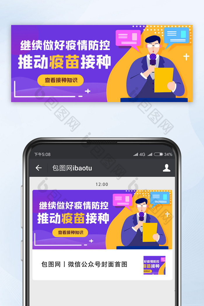 资讯新闻做好防控推进疫苗接种公众号首图图片图片