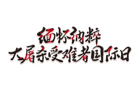 高端大气缅怀纳粹大屠杀受难者国际日字体