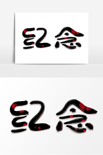 高端大气纪念日字体