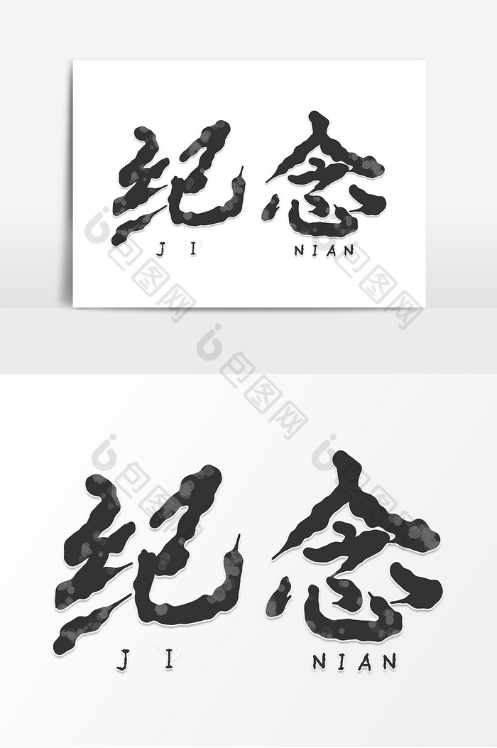 纪念日字体图片素材免费下载,本次作品主题是广告设计,使用场景是艺术