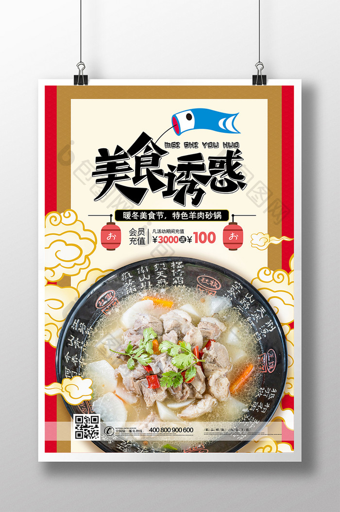 中国风美食诱惑羊肉砂锅海报