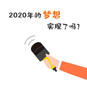 2020年的梦想实现了吗表情包动图GIF