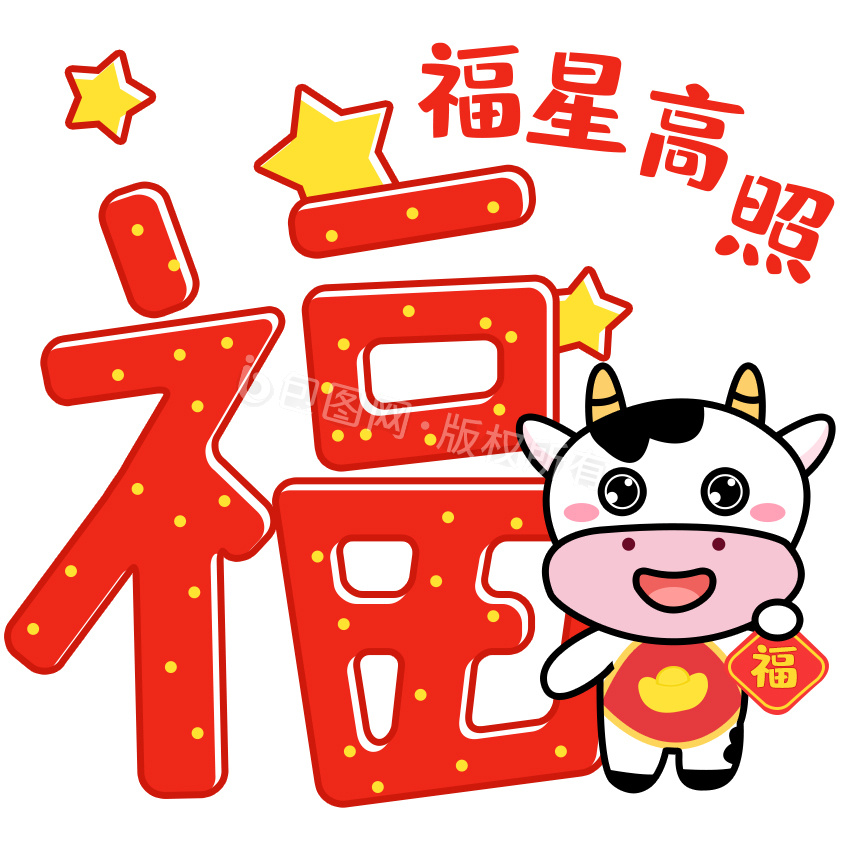 红色喜庆卡通牛大福字gif图