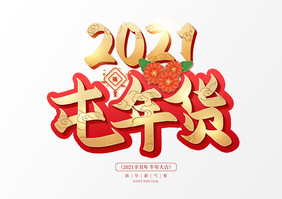 2021牛年年货节屯年货毛笔字体