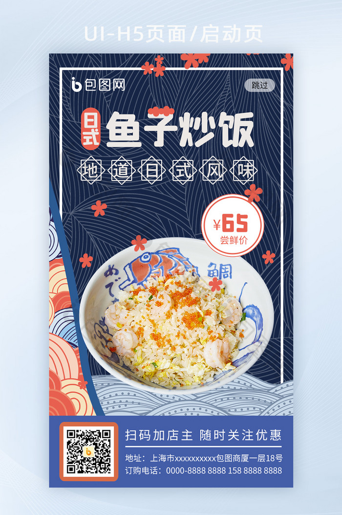 日韩料理日料鱼子饭日系风味异国美食启动页图片图片