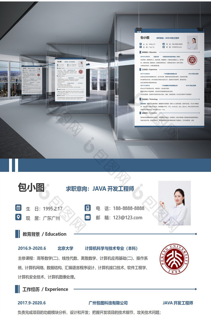 简约北京大学个人求职简历word模板