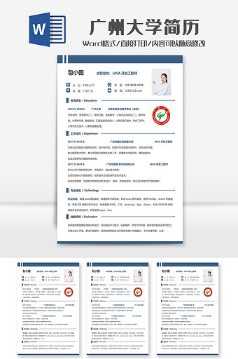 简约广州大学个人求职简历Word模板图片